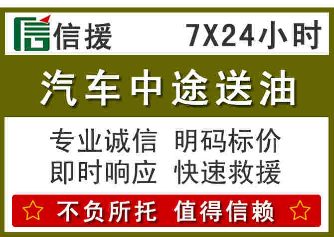 扎囊汽车救援送柴油