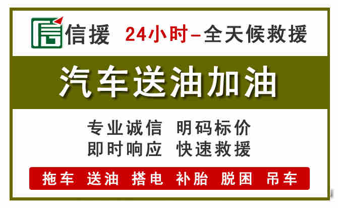 扎囊汽车救援送汽油
