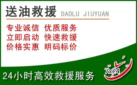 扎囊道路救援汽车送玻璃水