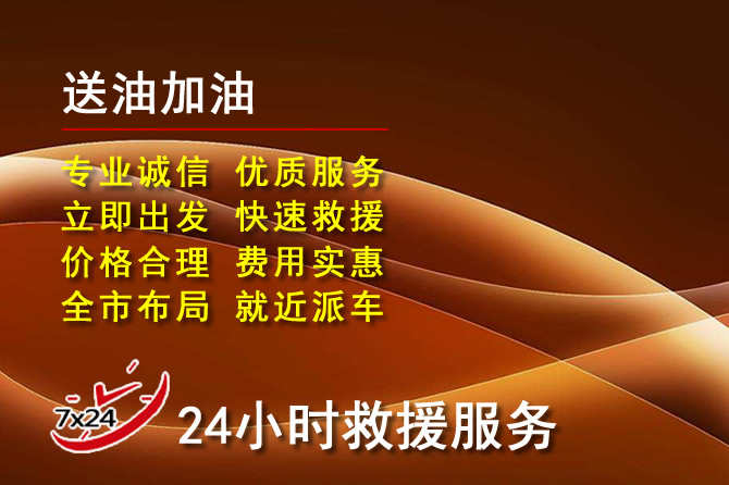 扎囊道路救援汽车送机油