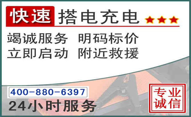 扎囊汽车电瓶搭电电话